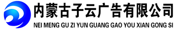 呼和浩特廣告牌_呼和浩特宣傳欄_呼和浩特標牌標識導視-內蒙古子云廣告有限公司